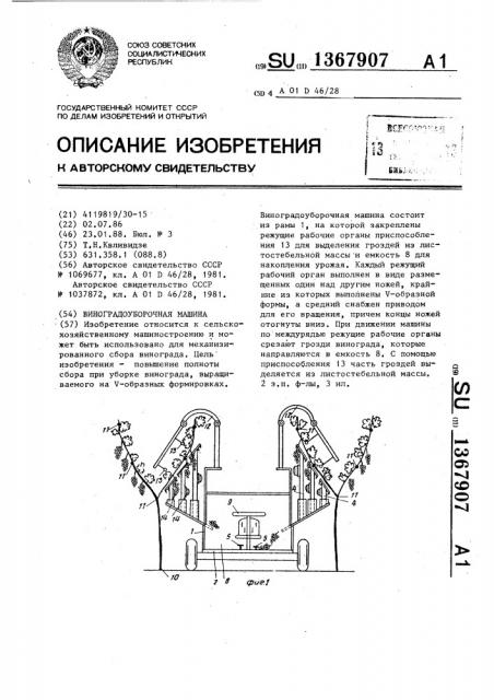 Виноградоуборочная машина (патент 1367907)