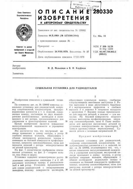 Сушильная установка для радиодеталей (патент 280330)