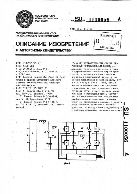 Устройство для сварки переменным прямоугольным током (патент 1100056)