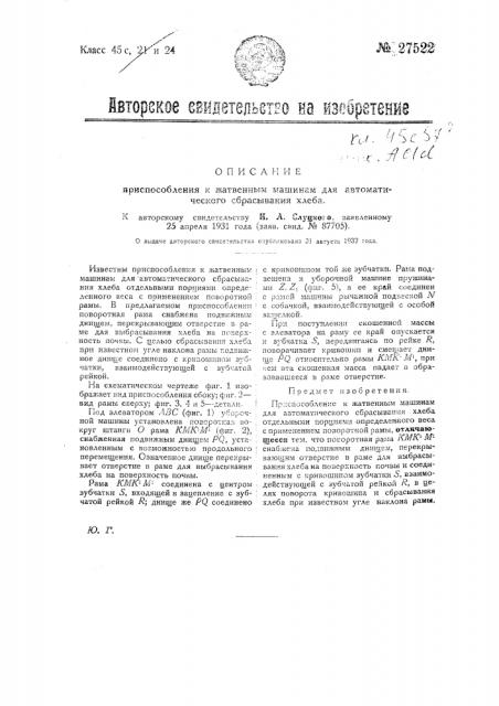 Приспособление к жатвенным машинам для автоматического сбрасывания хлеба (патент 27522)