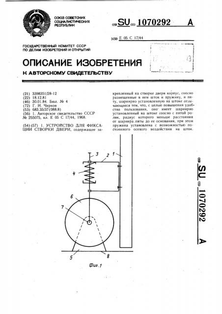 Устройство для фиксации створки двери (патент 1070292)