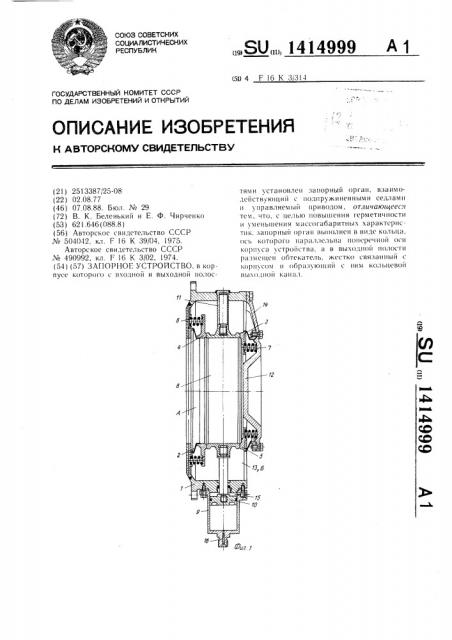Запорное устройство (патент 1414999)
