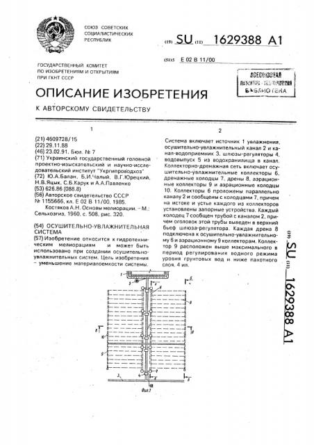 Осушительно-увлажнительная система (патент 1629388)