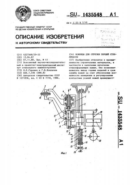 Ножницы для отрезки порций стекломассы (патент 1435548)