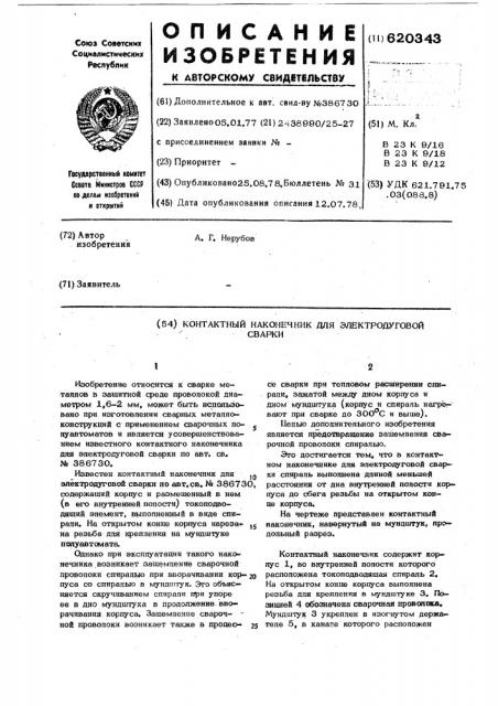 Контактный наконечник для электродуговой сварки (патент 620343)