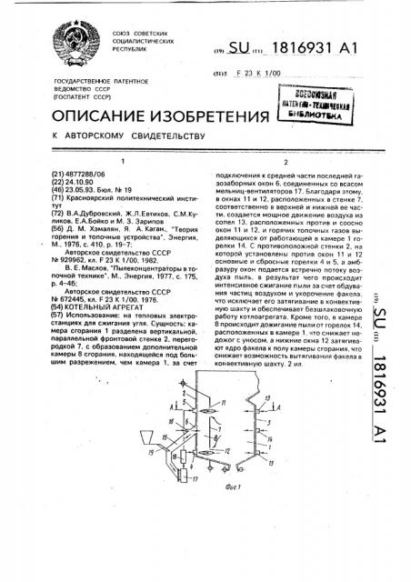 Котельный агрегат (патент 1816931)