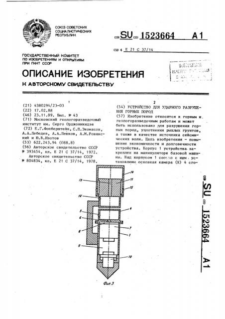 Устройство для ударного разрушения горных пород (патент 1523664)