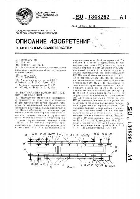 Вертикально замкнутый тележечный конвейер (патент 1348262)