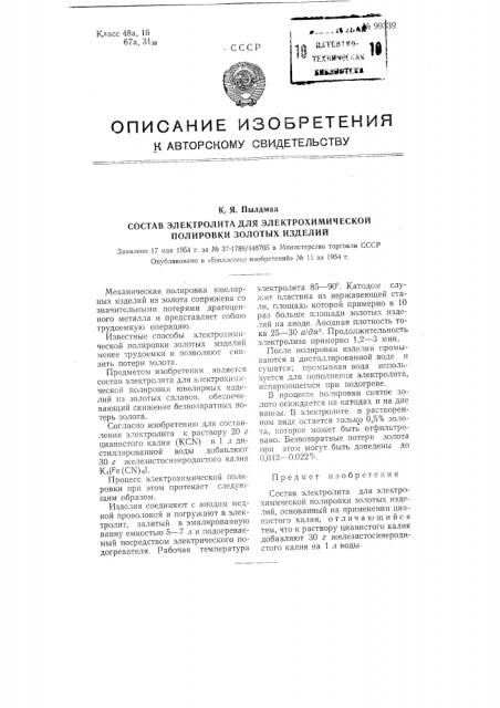 Состав электролита для электрохимической полировки золотых изделий (патент 99339)
