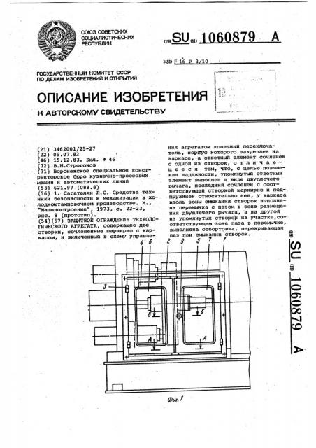 Защитное ограждение технологического агрегата (патент 1060879)