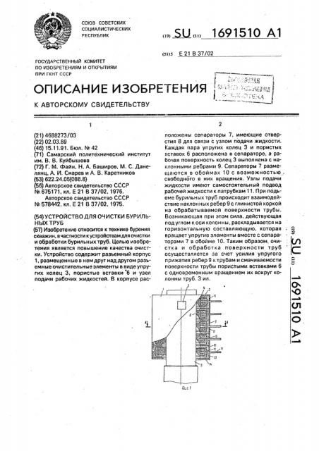 Устройство для очистки бурильных труб (патент 1691510)