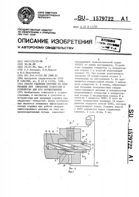 Способ удаления стружки из зоны резания при обработке отверстий и устройство для его осуществления (патент 1579722)