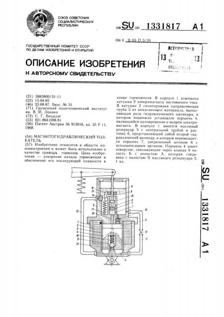 Магнитогидравлический толкатель (патент 1331817)