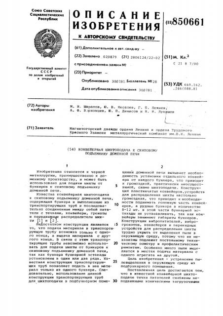 Конвейерная шихтоподача к скиповомупод'емнику доменной печи (патент 850661)