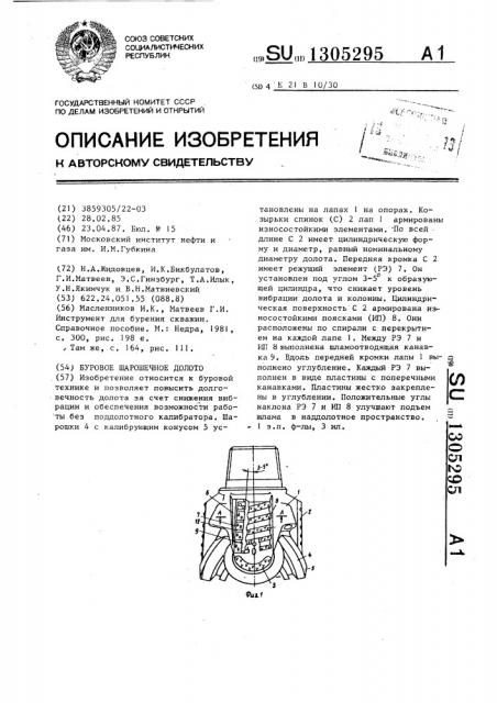 Буровое шарошечное долото (патент 1305295)