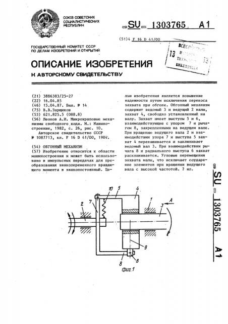 Обгонный механизм (патент 1303765)