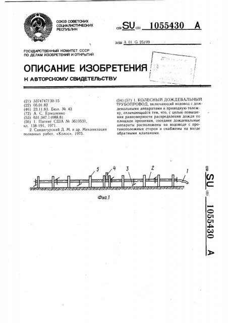 Колесный дождевальный трубопровод (патент 1055430)