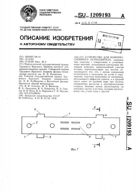 Устройство для компрессионного остеосинтеза (патент 1209193)