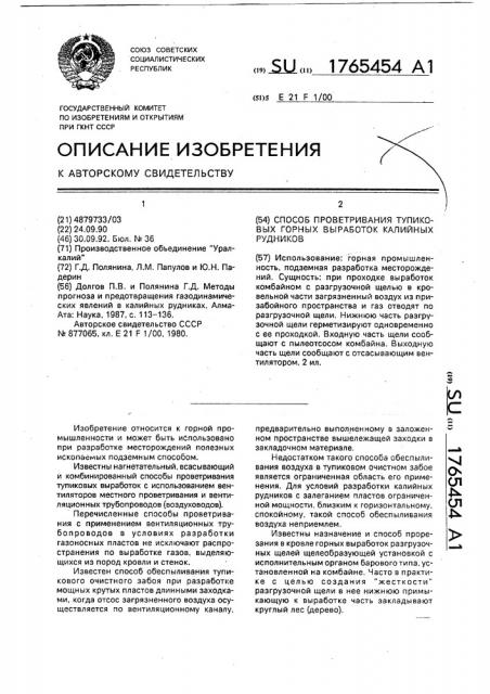 Способ проветривания тупиковых горных выработок калийных рудников (патент 1765454)