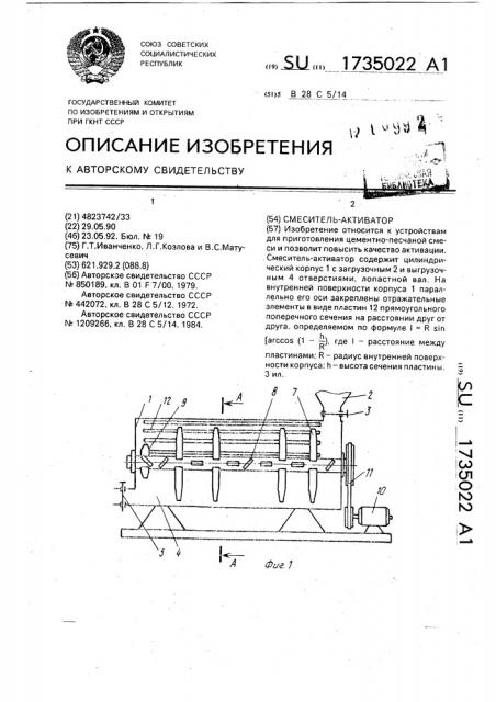 Смеситель-активатор (патент 1735022)