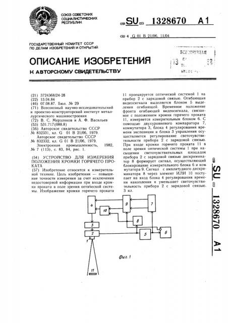 Устройство для измерения положения кромки горячего проката (патент 1328670)