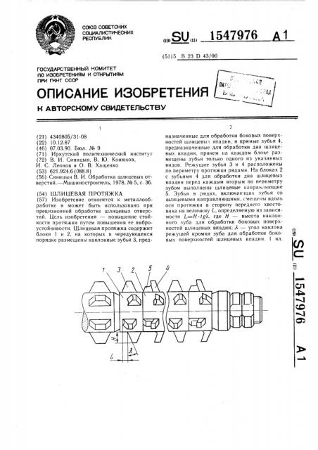 Шлицевая протяжка (патент 1547976)