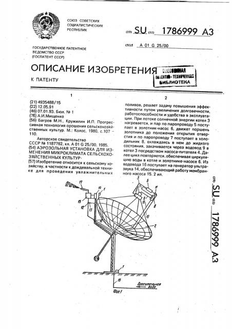 Аэрозольная установка для изменения микроклимата сельскохозяйственных культур (патент 1786999)