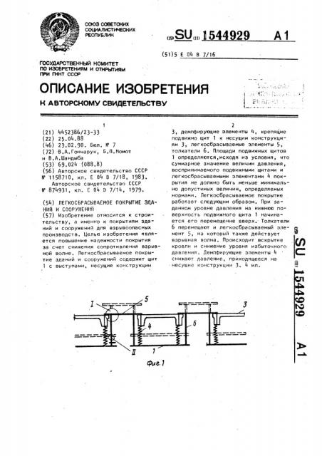 Легкосбрасываемое покрытие зданий и сооружений (патент 1544929)