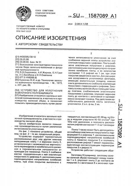 Устройство для уплотнения войлочного полуфабриката (патент 1587089)