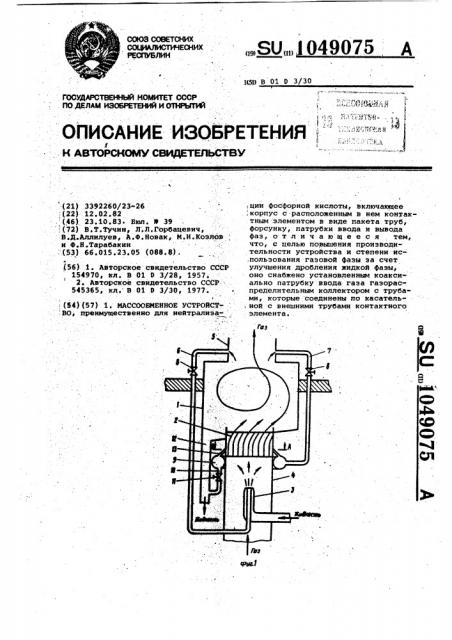 Массообменное устройство (патент 1049075)