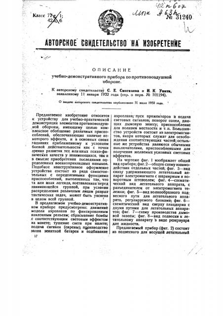 Учебно-демонстративный прибор по противовоздушной обороне (патент 31240)