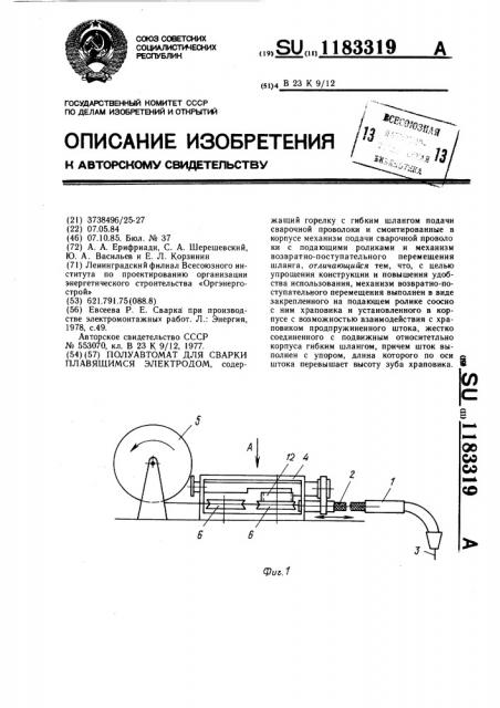 Полуавтомат для сварки плавящимся электродом (патент 1183319)