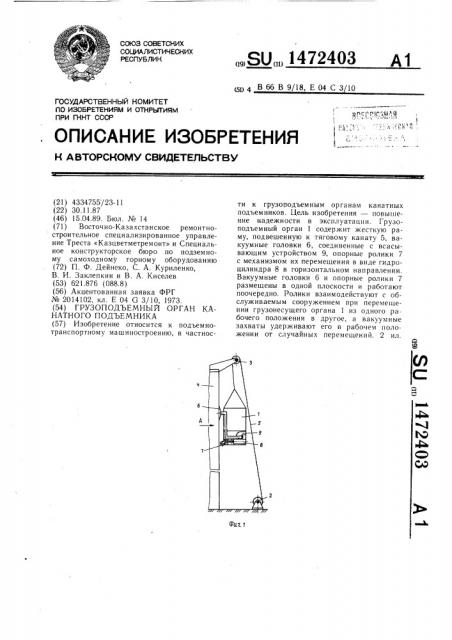 Грузоподъемный орган канатного подъемника (патент 1472403)