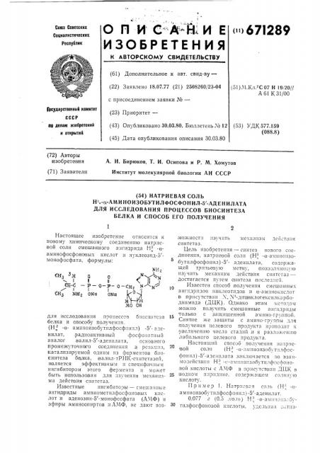 Натриевая соль (н - -аминоизобутилфосфонил)-5-аденилат для исследования процессов биосинтеза белка и способ ее получения (патент 671289)