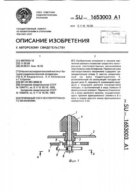 Приемный узел лентопротяжного механизма (патент 1653003)