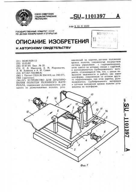 Устройство для дублирования полотен рулонного материала (патент 1101397)