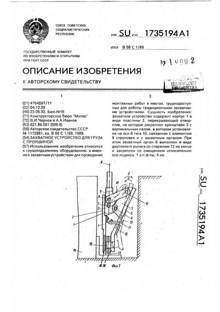 Захватное устройство для груза с проушиной (патент 1735194)