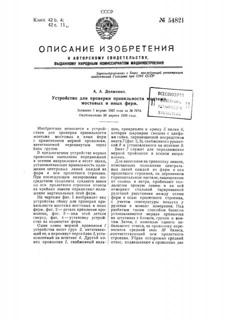 Устройство для проверки правильности монтажа мостовых и иных ферм (патент 54821)