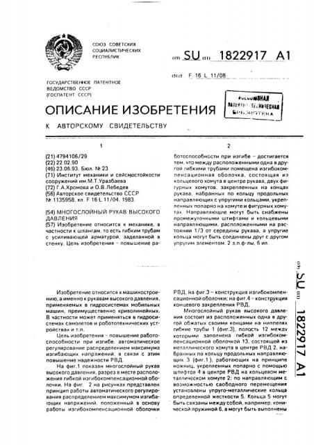 Многослойный рукав высокого давления (патент 1822917)