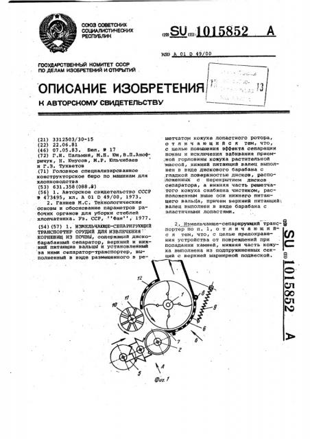 Измельчающе-сепарирующий транспортер орудий для извлечения корневищ из почвы (патент 1015852)