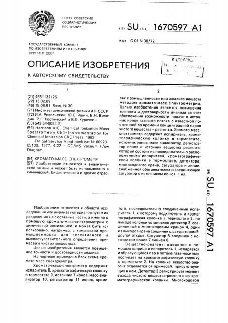 Хромато-масс-спектрометр (патент 1670597)