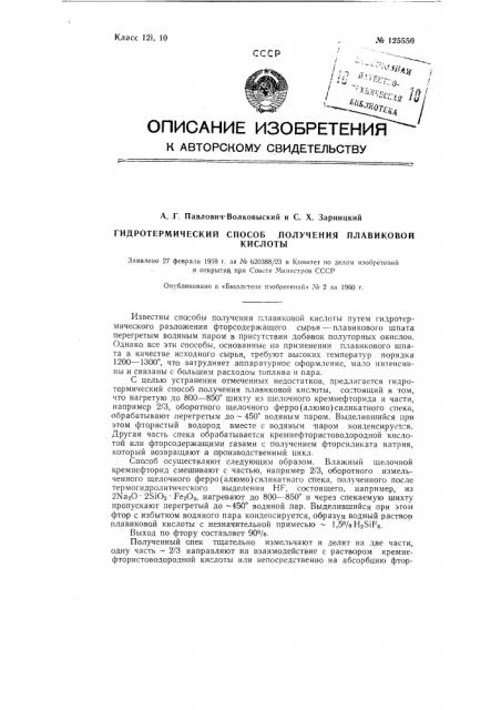 Гидротермический способ получения плавиковой кислоты (патент 125550)