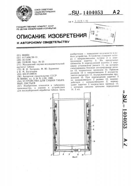 Устройство для сушки табачных листьев (патент 1404053)