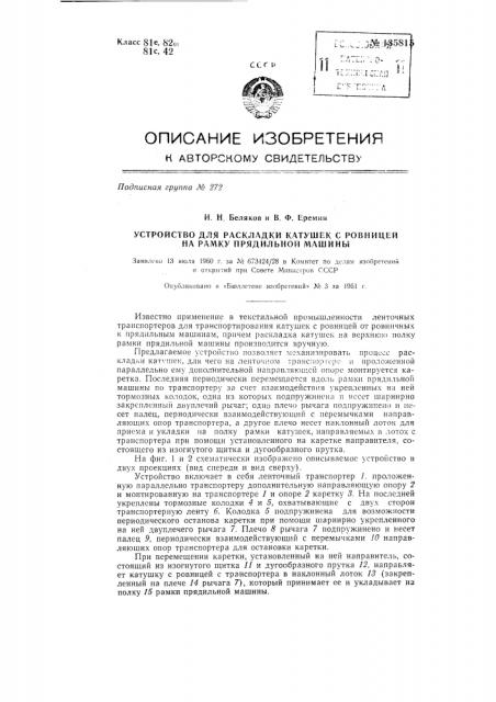 Устройство для раскладки катушек с ровницей на рамку прядильной машины (патент 135815)
