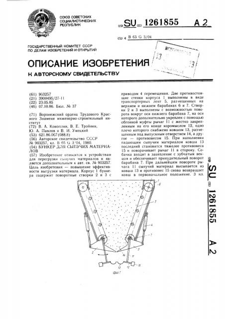 Бункер для сыпучих материалов (патент 1261855)