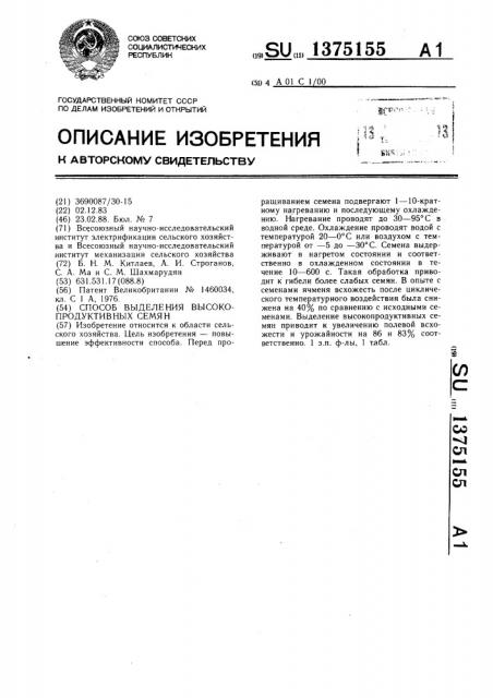 Способ выделения высокопродуктивных семян (патент 1375155)
