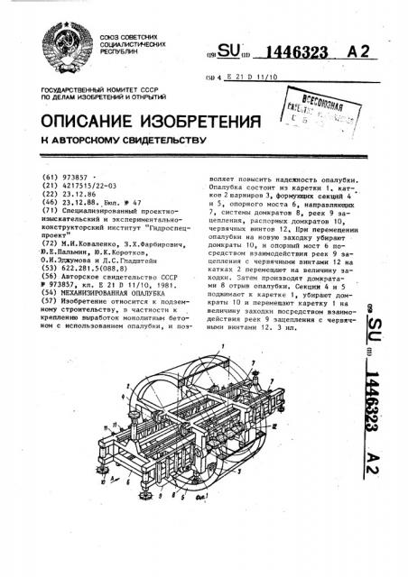 Механизированная опалубка (патент 1446323)