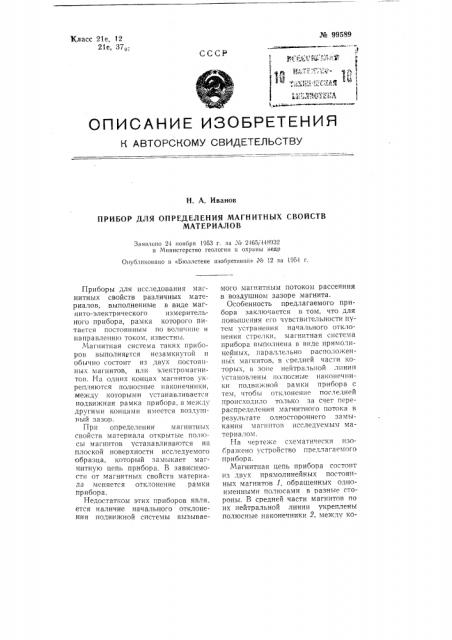 Прибор для определения магнитных свойств материалов (патент 99589)