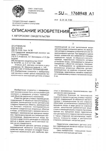 Датчик угловых перемещений (патент 1768948)