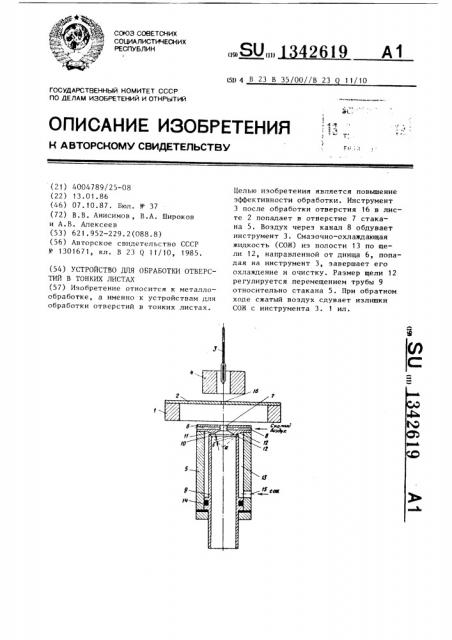 Устройство для обработки отверстий в тонких листах (патент 1342619)